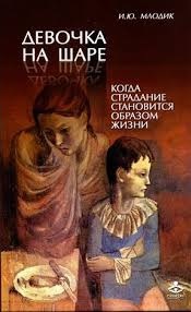Книга - Ирина Млодик, Девочка на шаре